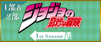 1stSeason 1部&2部サイトへ