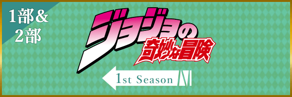 1stSeason 1部&2部サイトへ