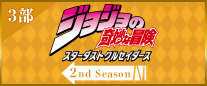 2ndSeason 3部サイトへ