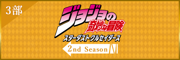 2ndSeason 3部サイトへ