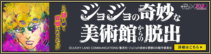ジョジョの奇妙な美術館からの脱出
