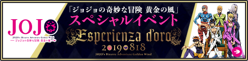 「ジョジョの奇妙な冒険 黄金の風」スペシャルイベント Esperienza d'oro