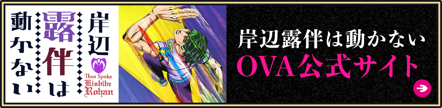 岸辺露伴は動かない新作OVA『懺悔室』『ザ・ラン』制作決定!!六都市上映ツアー奇譚見聞録 開催!!