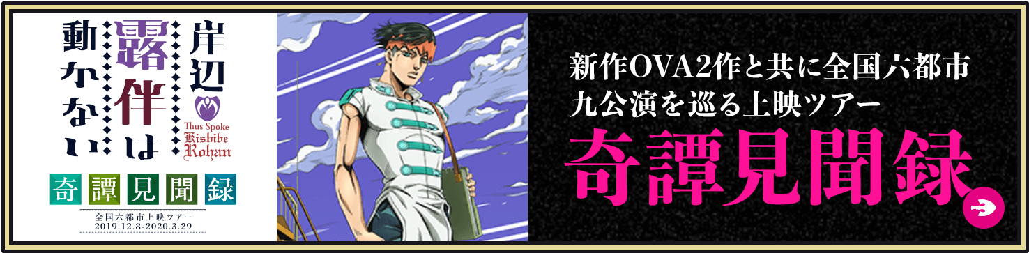 新作OVA2作と共に全国六都市九公演を巡る上映ツアー 奇譚見聞録